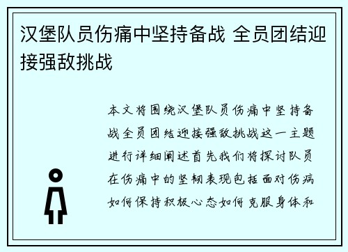 汉堡队员伤痛中坚持备战 全员团结迎接强敌挑战