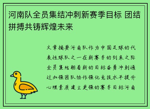 河南队全员集结冲刺新赛季目标 团结拼搏共铸辉煌未来