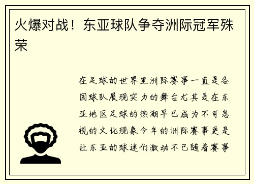 火爆对战！东亚球队争夺洲际冠军殊荣