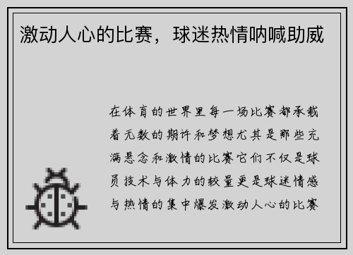 激动人心的比赛，球迷热情呐喊助威