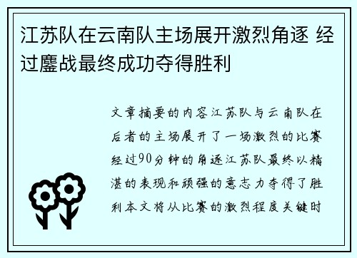 江苏队在云南队主场展开激烈角逐 经过鏖战最终成功夺得胜利
