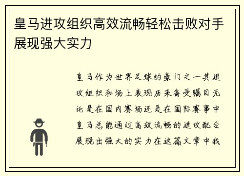 皇马进攻组织高效流畅轻松击败对手展现强大实力