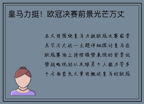 皇马力挺！欧冠决赛前景光芒万丈