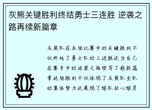 灰熊关键胜利终结勇士三连胜 逆袭之路再续新篇章