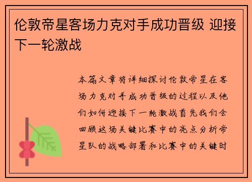 伦敦帝星客场力克对手成功晋级 迎接下一轮激战