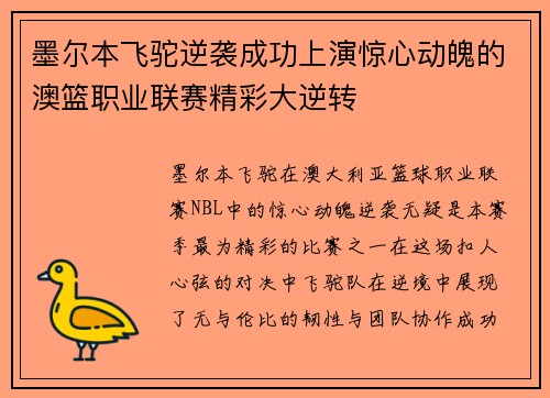 墨尔本飞驼逆袭成功上演惊心动魄的澳篮职业联赛精彩大逆转