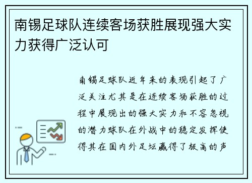 南锡足球队连续客场获胜展现强大实力获得广泛认可