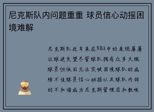 尼克斯队内问题重重 球员信心动摇困境难解