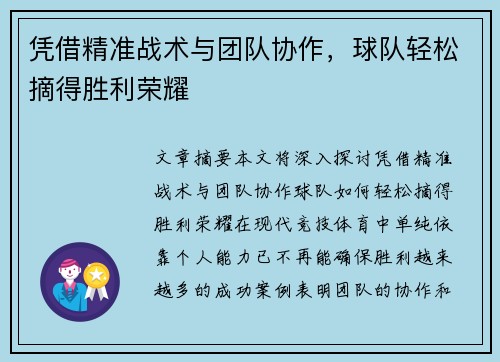 凭借精准战术与团队协作，球队轻松摘得胜利荣耀