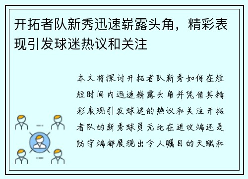 开拓者队新秀迅速崭露头角，精彩表现引发球迷热议和关注