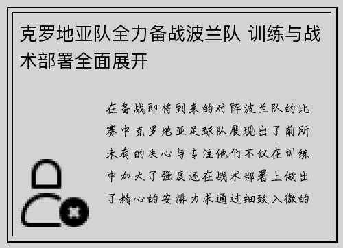 克罗地亚队全力备战波兰队 训练与战术部署全面展开