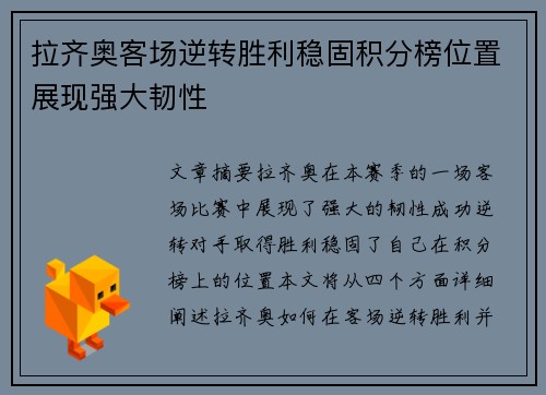 拉齐奥客场逆转胜利稳固积分榜位置展现强大韧性