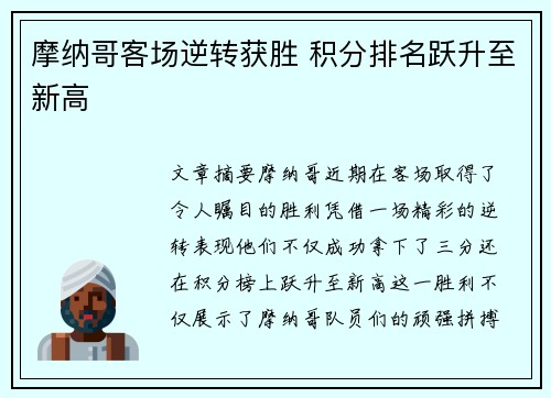 摩纳哥客场逆转获胜 积分排名跃升至新高