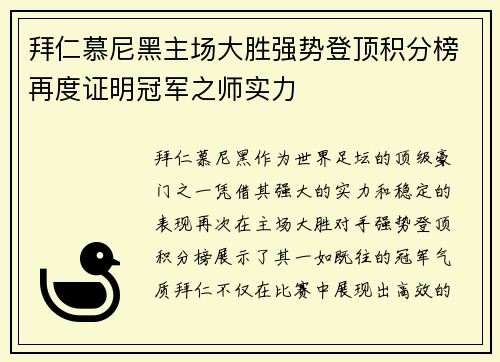 拜仁慕尼黑主场大胜强势登顶积分榜再度证明冠军之师实力