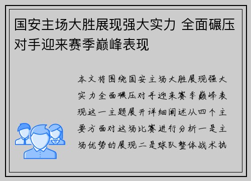 国安主场大胜展现强大实力 全面碾压对手迎来赛季巅峰表现