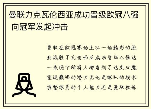 曼联力克瓦伦西亚成功晋级欧冠八强 向冠军发起冲击