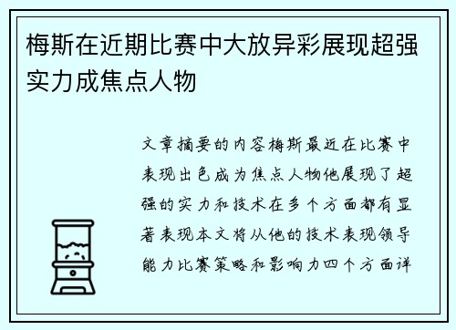 梅斯在近期比赛中大放异彩展现超强实力成焦点人物