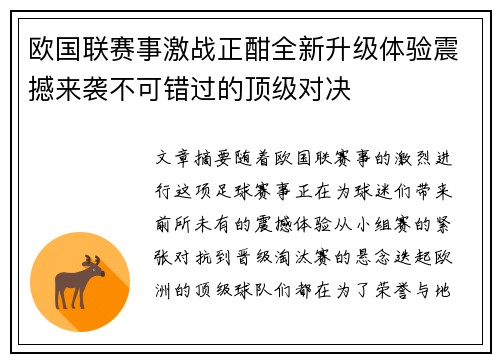 欧国联赛事激战正酣全新升级体验震撼来袭不可错过的顶级对决