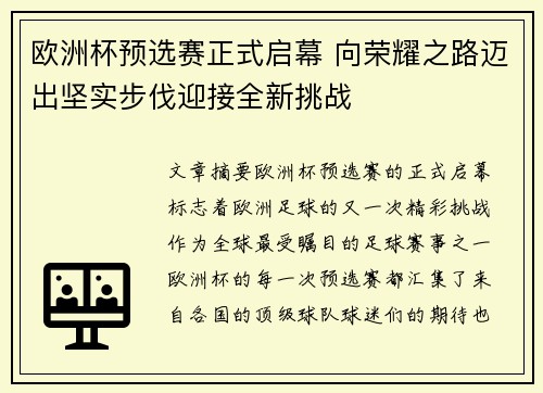 欧洲杯预选赛正式启幕 向荣耀之路迈出坚实步伐迎接全新挑战