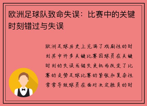 欧洲足球队致命失误：比赛中的关键时刻错过与失误
