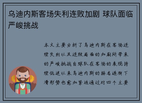 乌迪内斯客场失利连败加剧 球队面临严峻挑战