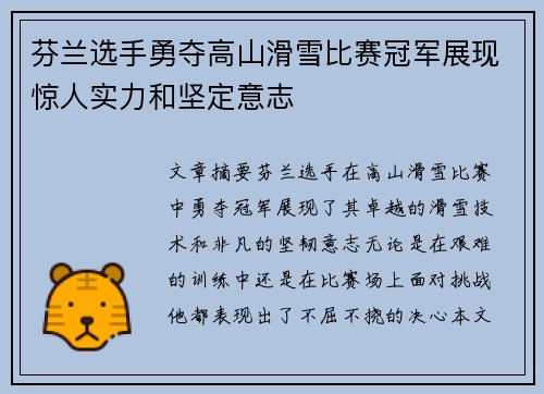 芬兰选手勇夺高山滑雪比赛冠军展现惊人实力和坚定意志
