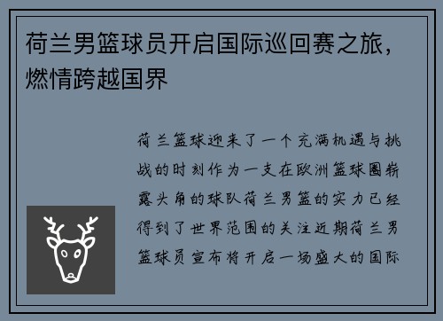 荷兰男篮球员开启国际巡回赛之旅，燃情跨越国界