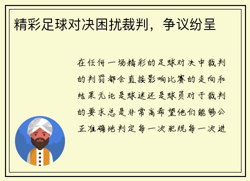 精彩足球对决困扰裁判，争议纷呈