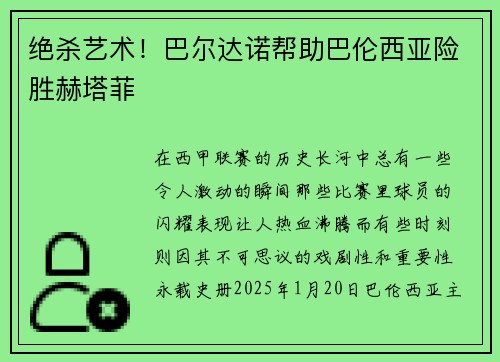 绝杀艺术！巴尔达诺帮助巴伦西亚险胜赫塔菲