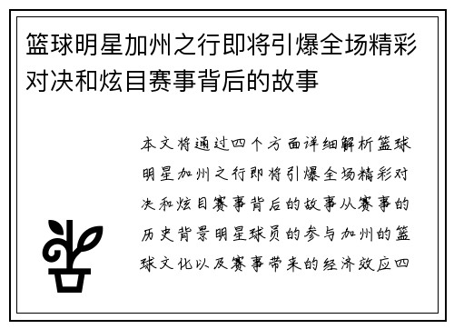 篮球明星加州之行即将引爆全场精彩对决和炫目赛事背后的故事