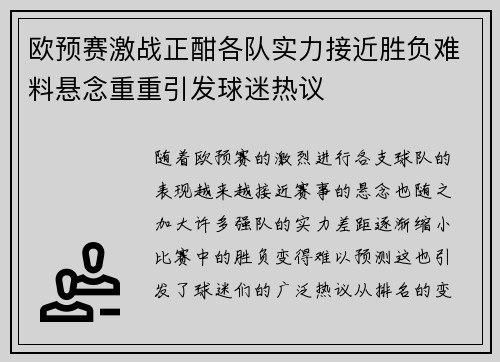欧预赛激战正酣各队实力接近胜负难料悬念重重引发球迷热议