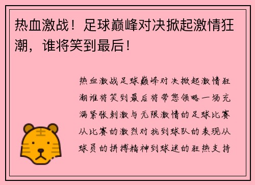 热血激战！足球巅峰对决掀起激情狂潮，谁将笑到最后！
