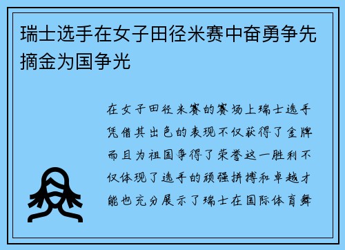瑞士选手在女子田径米赛中奋勇争先摘金为国争光