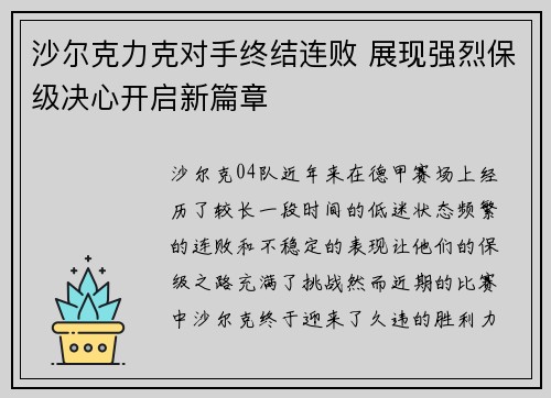 沙尔克力克对手终结连败 展现强烈保级决心开启新篇章