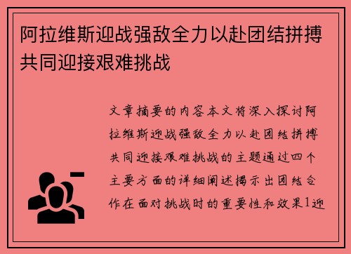 阿拉维斯迎战强敌全力以赴团结拼搏共同迎接艰难挑战
