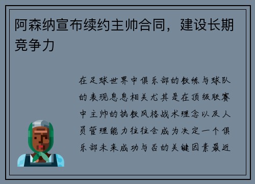 阿森纳宣布续约主帅合同，建设长期竞争力