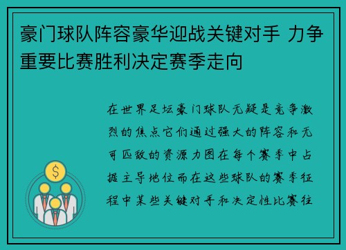 豪门球队阵容豪华迎战关键对手 力争重要比赛胜利决定赛季走向