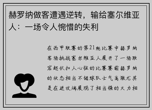 赫罗纳做客遭遇逆转，输给塞尔维亚人：一场令人惋惜的失利