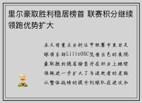 里尔豪取胜利稳居榜首 联赛积分继续领跑优势扩大