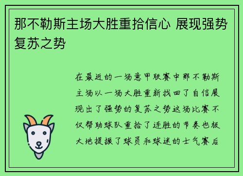 那不勒斯主场大胜重拾信心 展现强势复苏之势