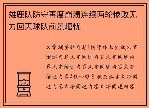 雄鹿队防守再度崩溃连续两轮惨败无力回天球队前景堪忧