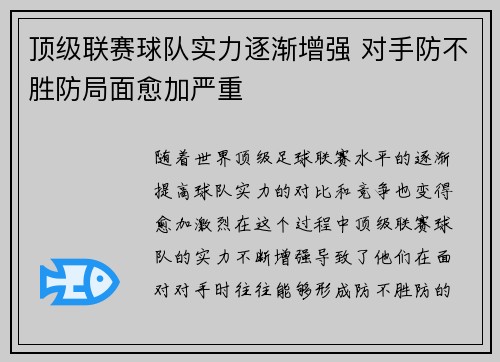 顶级联赛球队实力逐渐增强 对手防不胜防局面愈加严重