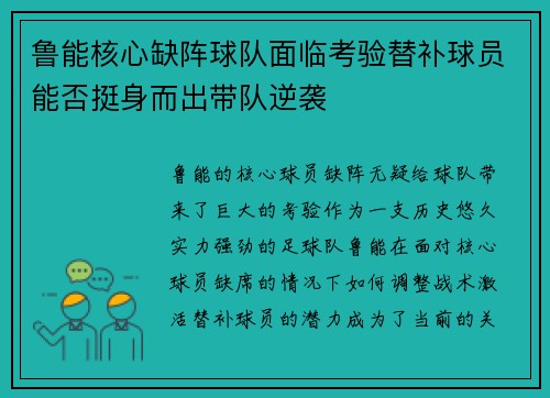 鲁能核心缺阵球队面临考验替补球员能否挺身而出带队逆袭
