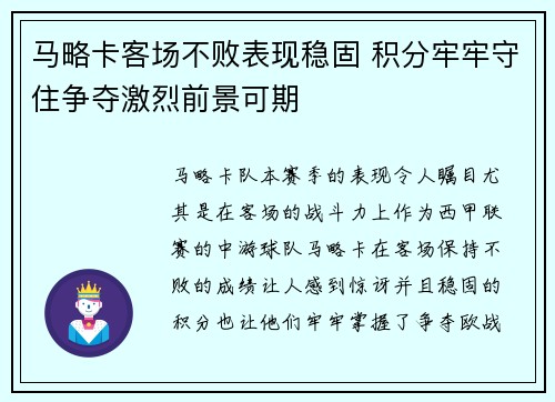 马略卡客场不败表现稳固 积分牢牢守住争夺激烈前景可期