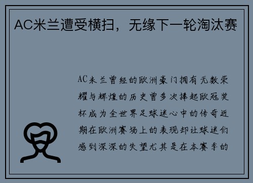 AC米兰遭受横扫，无缘下一轮淘汰赛