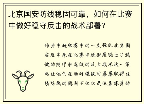 北京国安防线稳固可靠，如何在比赛中做好稳守反击的战术部署？