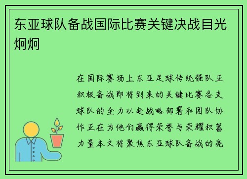 东亚球队备战国际比赛关键决战目光炯炯