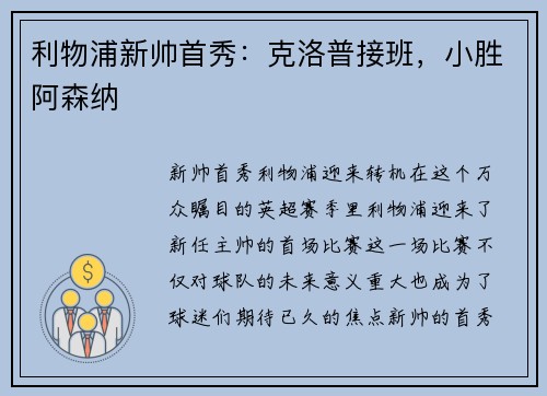 利物浦新帅首秀：克洛普接班，小胜阿森纳