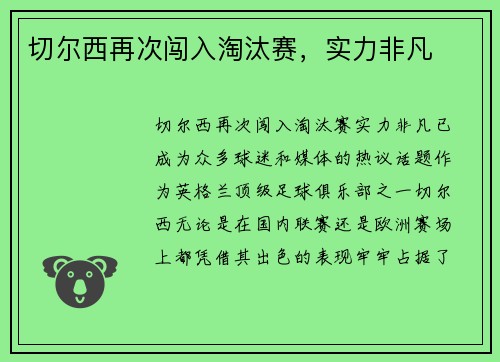 切尔西再次闯入淘汰赛，实力非凡