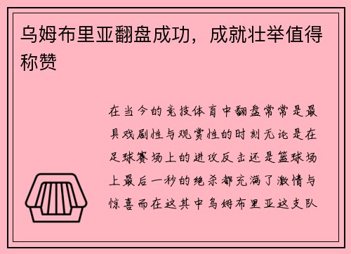 乌姆布里亚翻盘成功，成就壮举值得称赞